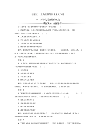 高中历史专题五一开辟文明交往的航线练习人民版