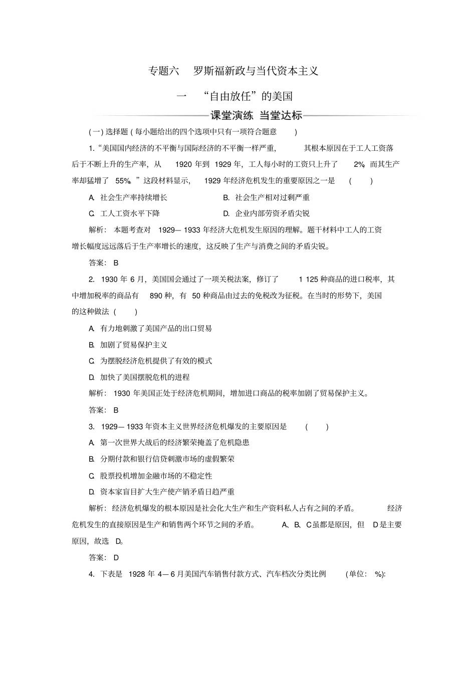 高中历史专题六一自由放任的美国练习人民版_第1页