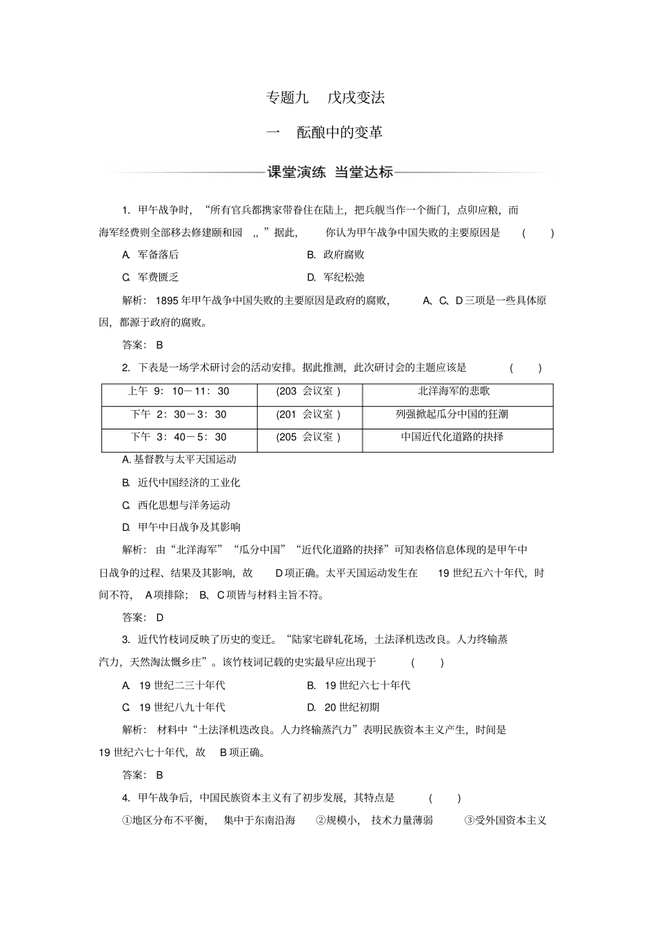 高中历史专题九戊戌变法一酝酿中的变革练习人民版_第1页