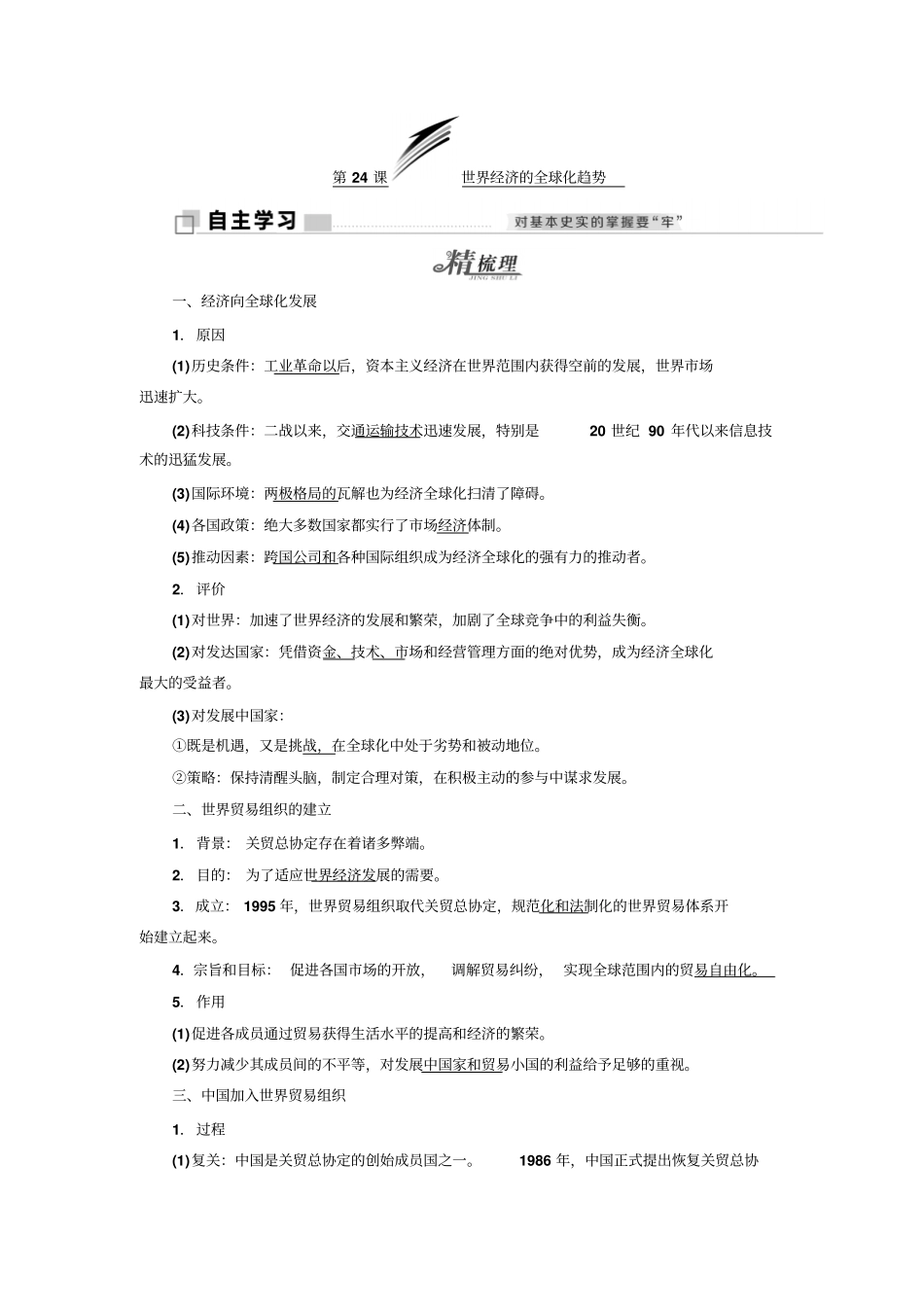 高中历史世界经济的全球化趋势第24课世界经济的全球化趋势学案新人教版_第1页