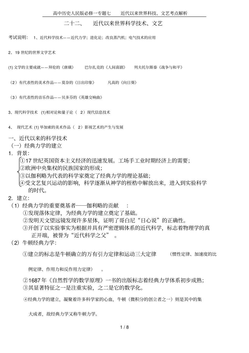 高中历史人民版必修一专题七近代以来世界科技、文艺考点解析_第1页