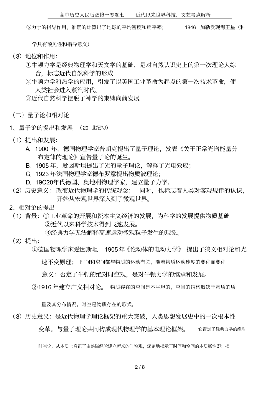 高中历史人民版必修一专题七近代以来世界科技、文艺考点解析_第2页