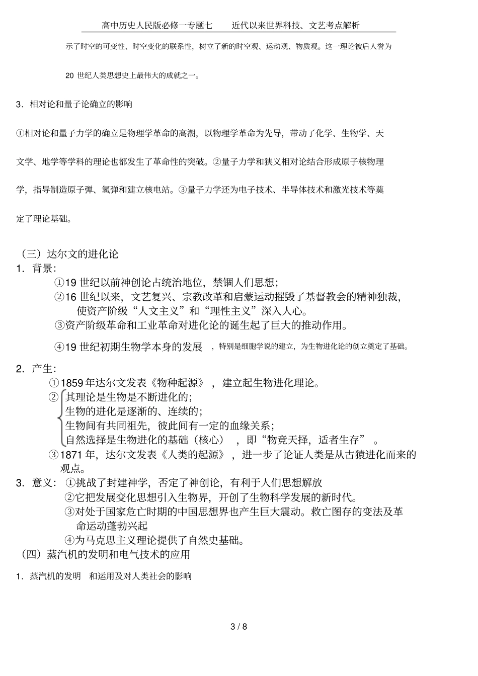 高中历史人民版必修一专题七近代以来世界科技、文艺考点解析_第3页