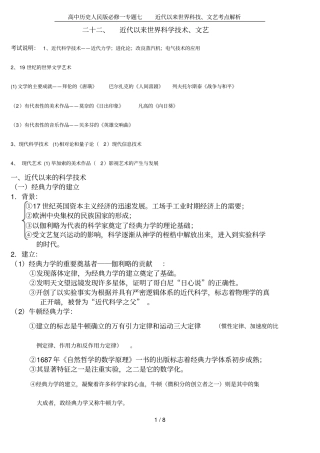 高中历史人民版必修一专题七近代以来世界科技、文艺考点解析