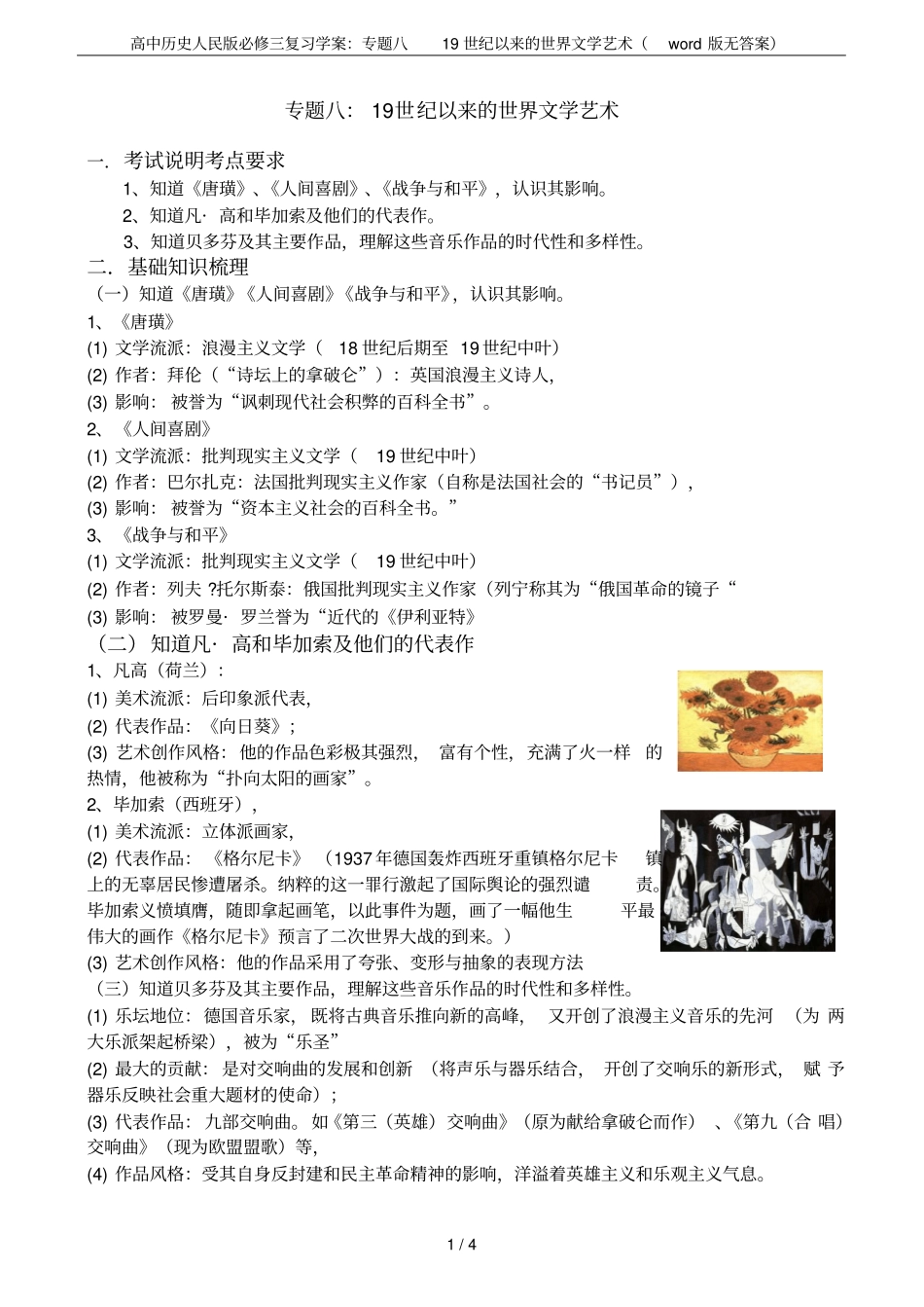 高中历史人民版必修三复习学案：专题八19世纪以来的世界文学艺术版无答案_第1页