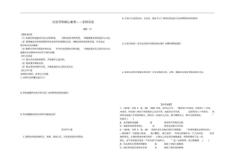 高中历史学科核心素养——史料实证学案_第1页