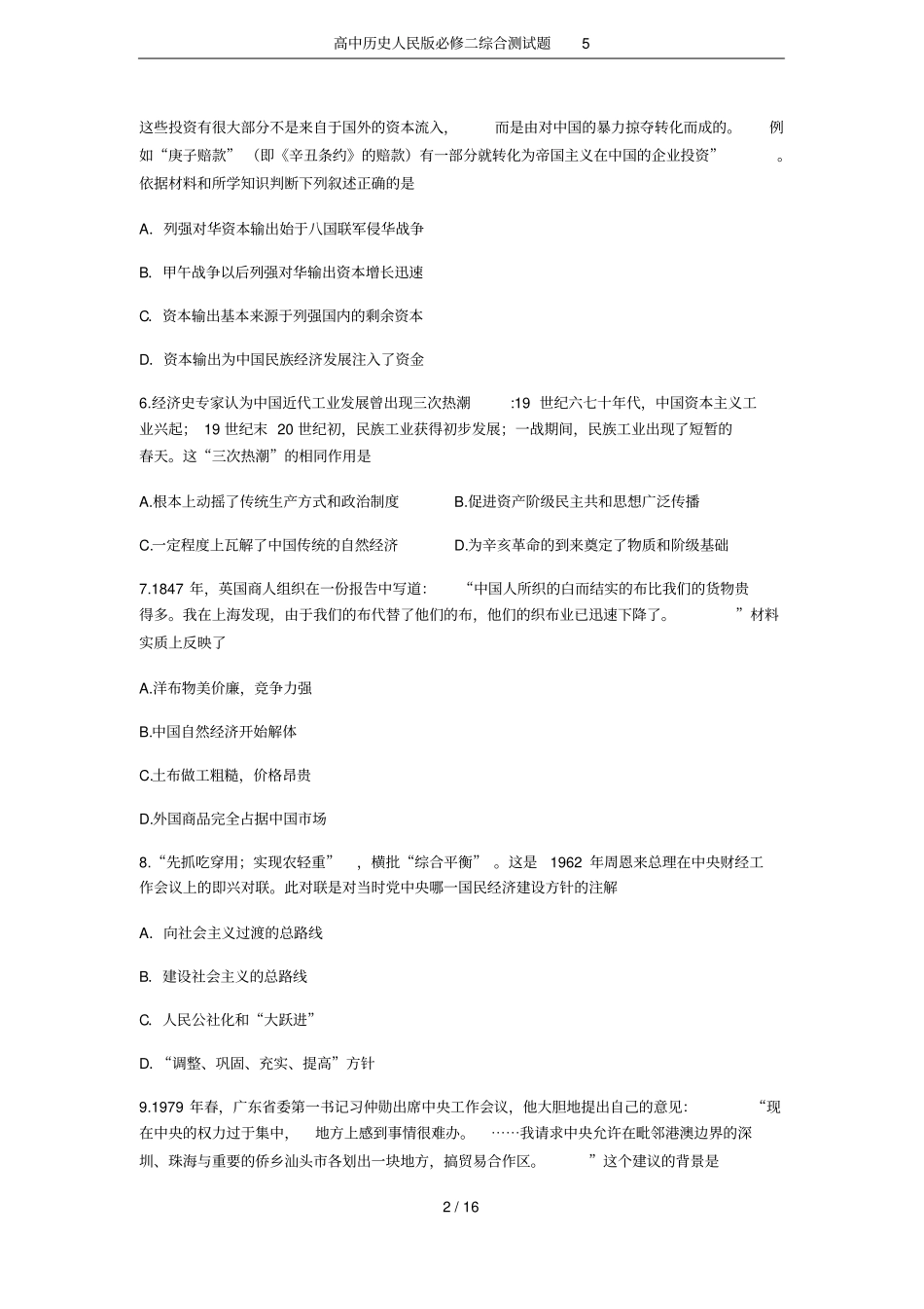 高中历史人民版必修二综合测试题5_第2页