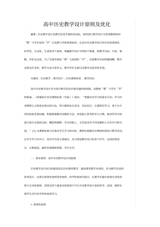 高中历史教学设计原则及优化