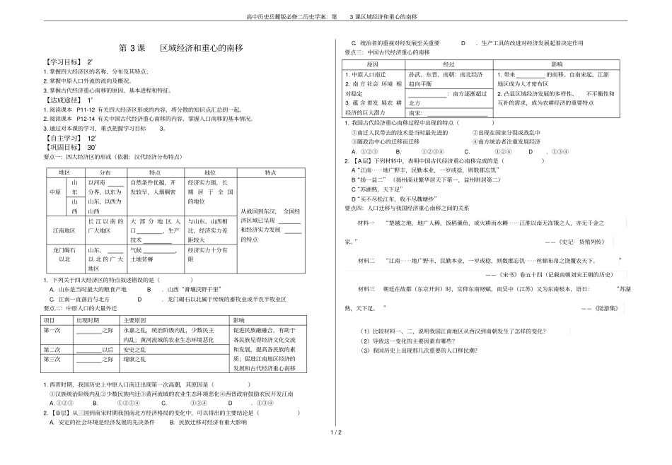 高中历史岳麓版必修二历史学案：第3课区域经济和重心的南移_第1页