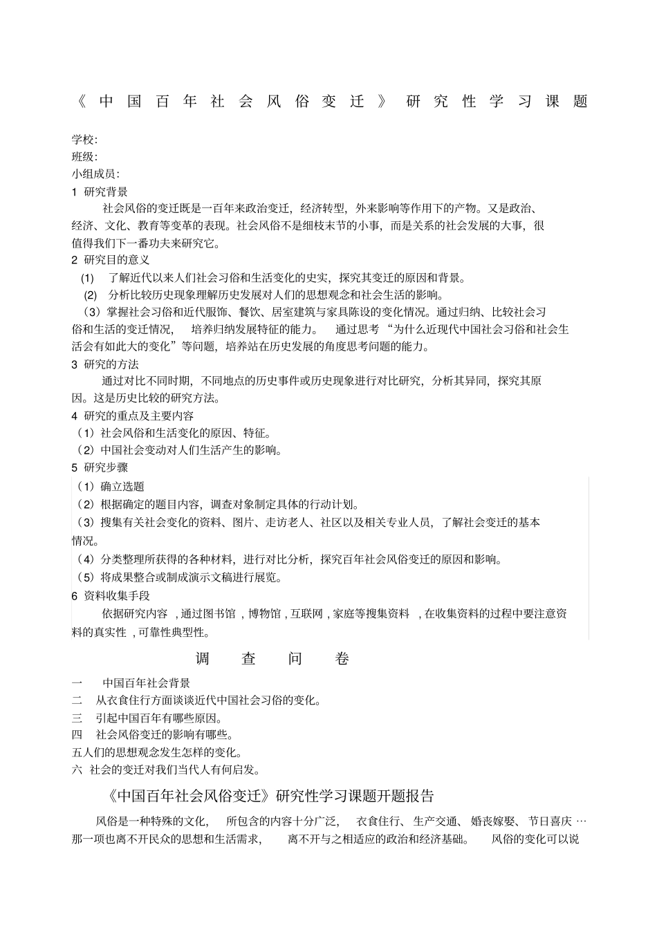 高中历史研究性课题学习研究报告_第1页