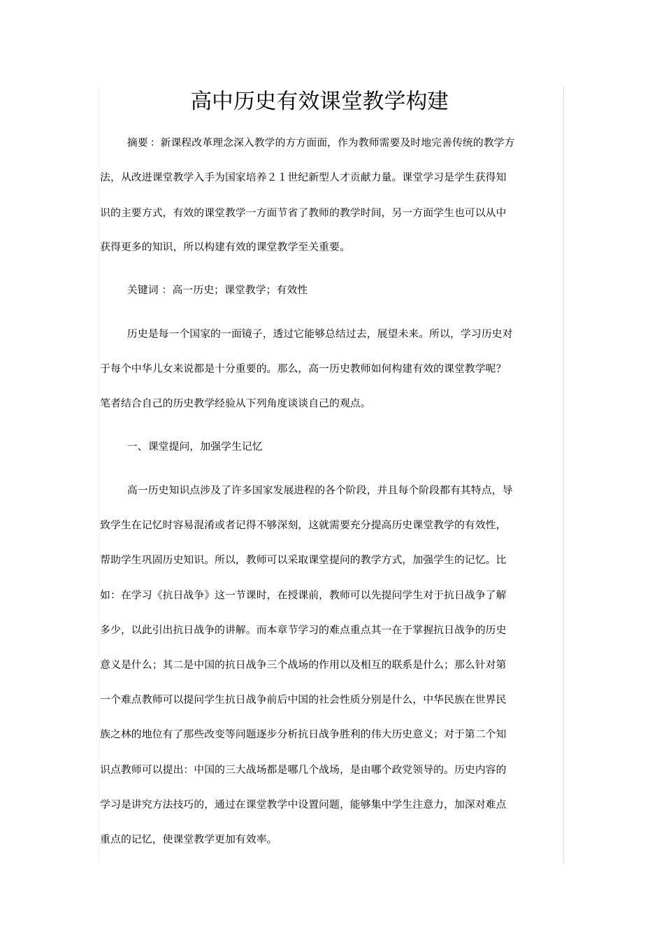 高中历史有效课堂教学构建_第1页