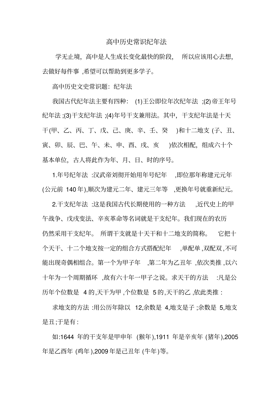 高中历史常识纪年法_第1页