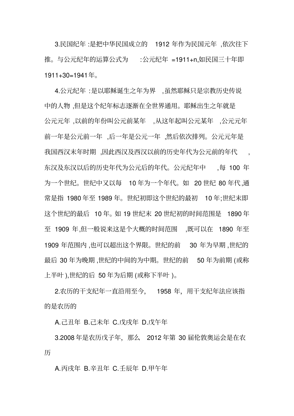 高中历史常识纪年法_第2页