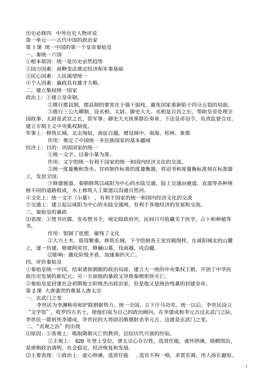 高中历史选修四中外历史人物评说知识总结_第1页