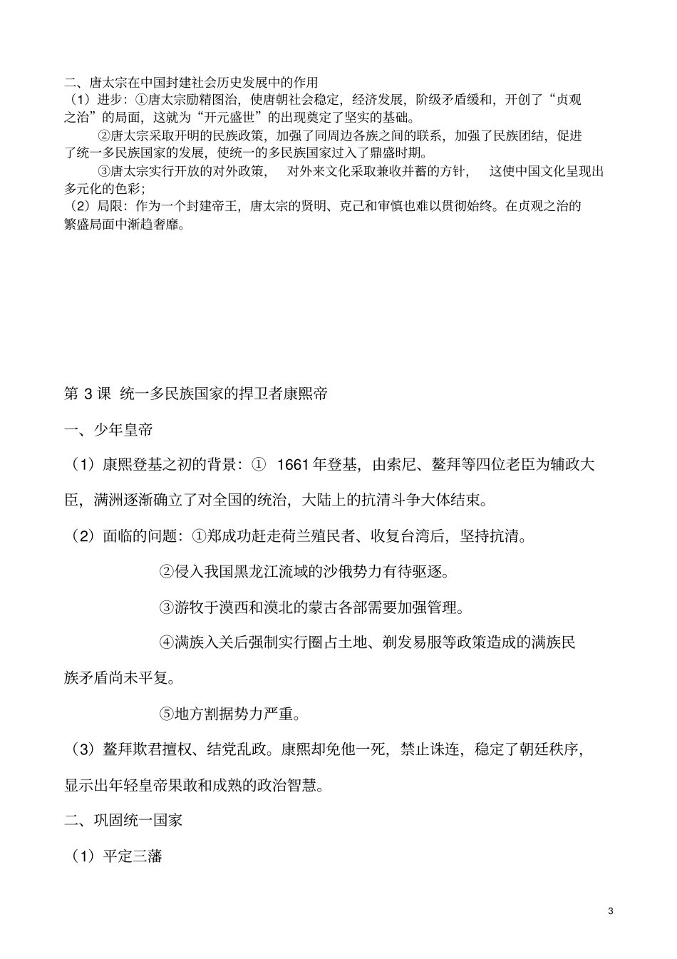 高中历史选修四中外历史人物评说知识总结_第3页