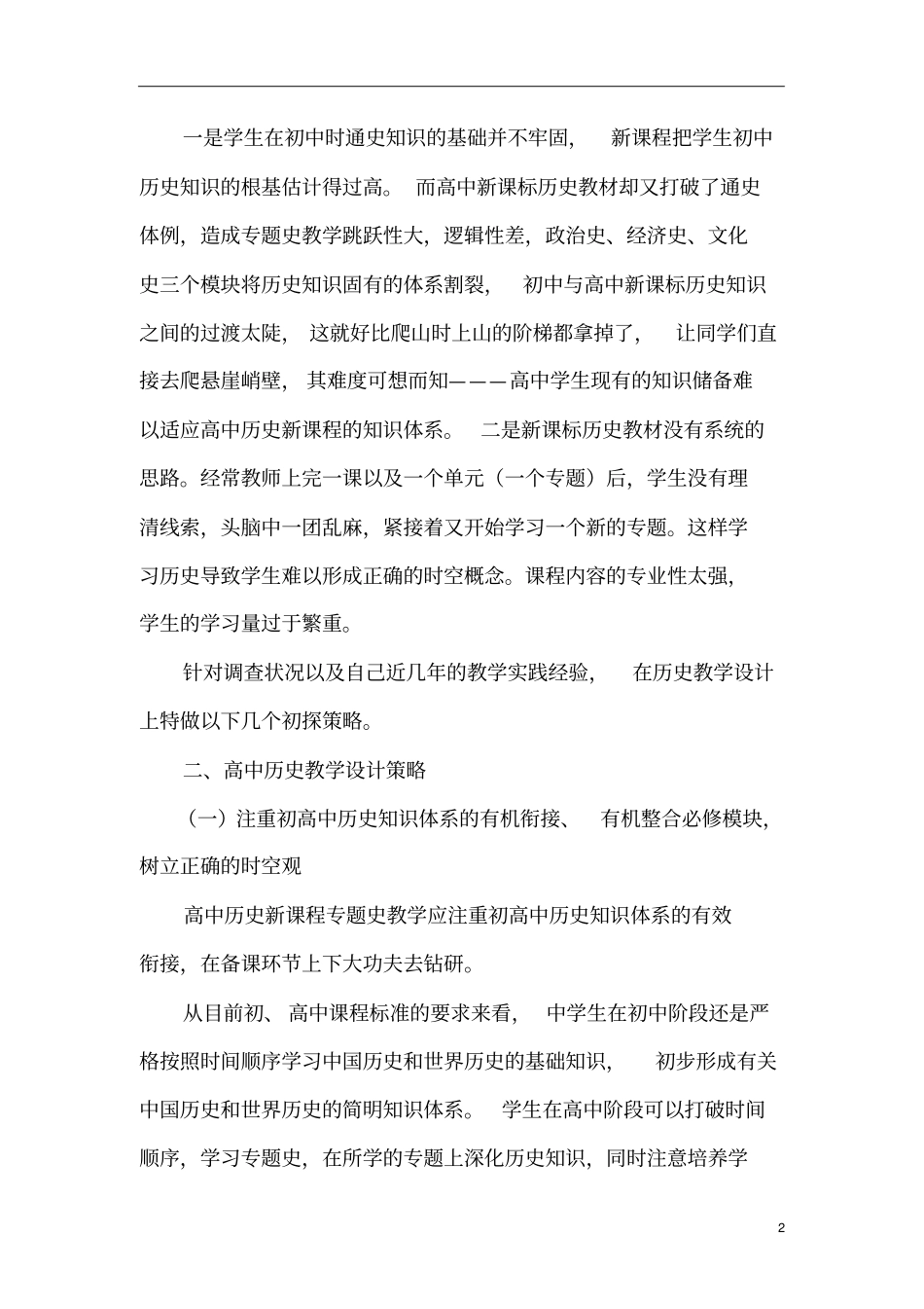 高中历史新课标专题史教学设计策略初探_第2页