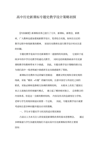 高中历史新课标专题史教学设计策略初探