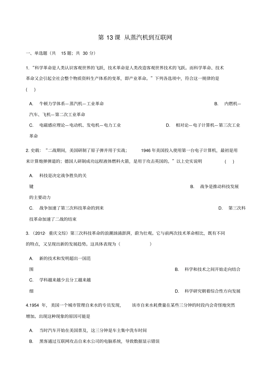 高中历史近代以来世界的科学发展历程第13课从蒸汽机到互联网同步测试新人教版_第1页
