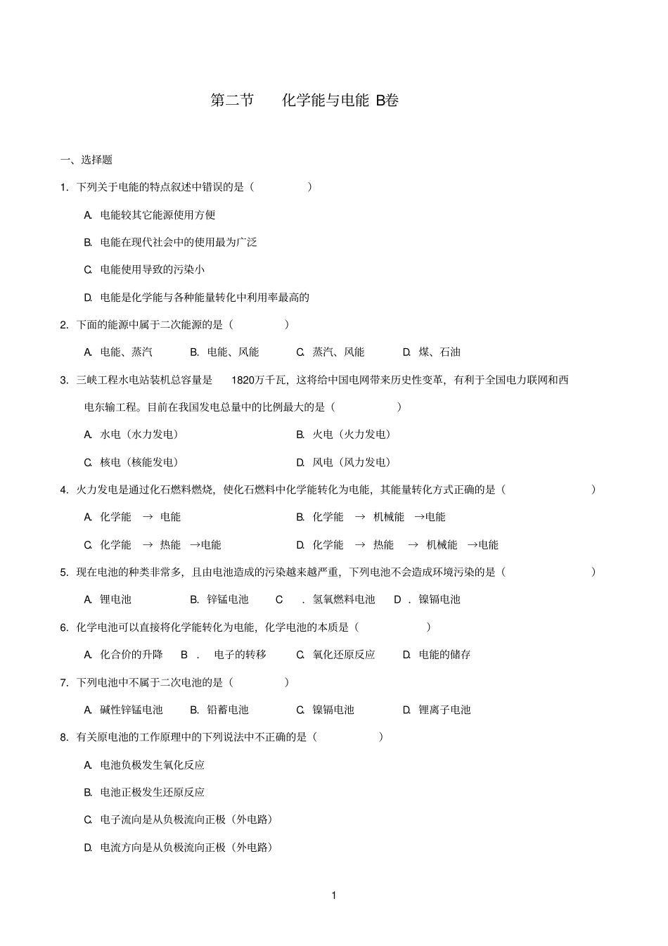 高中参考资料化学能与电能试题含答案_第1页