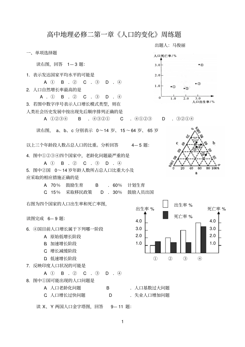 高中参考资料地理必修二人口的变化练习题马俊丽_第1页