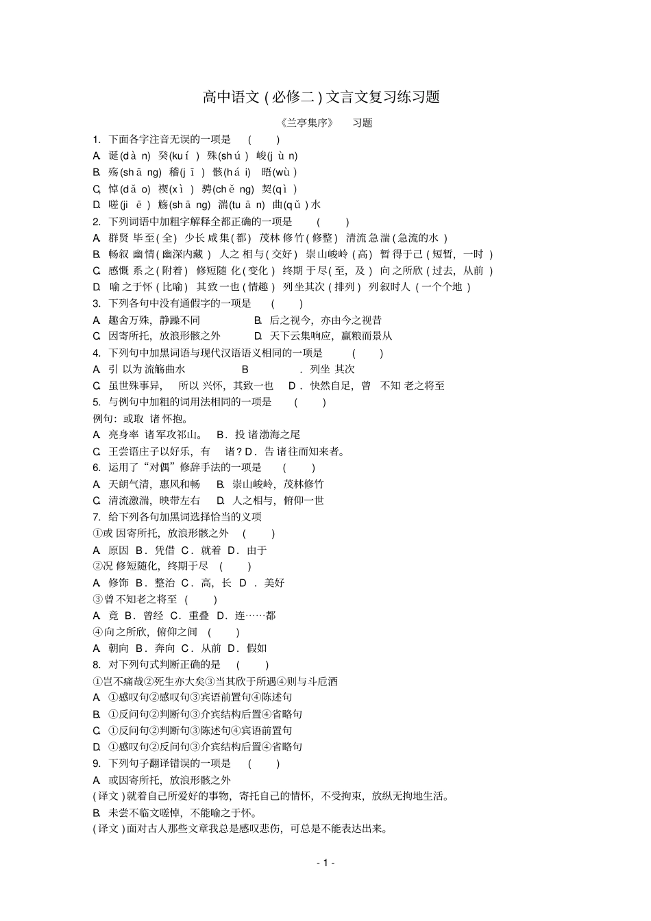 高中参考资料语文必修二文言文复习练习题_第1页