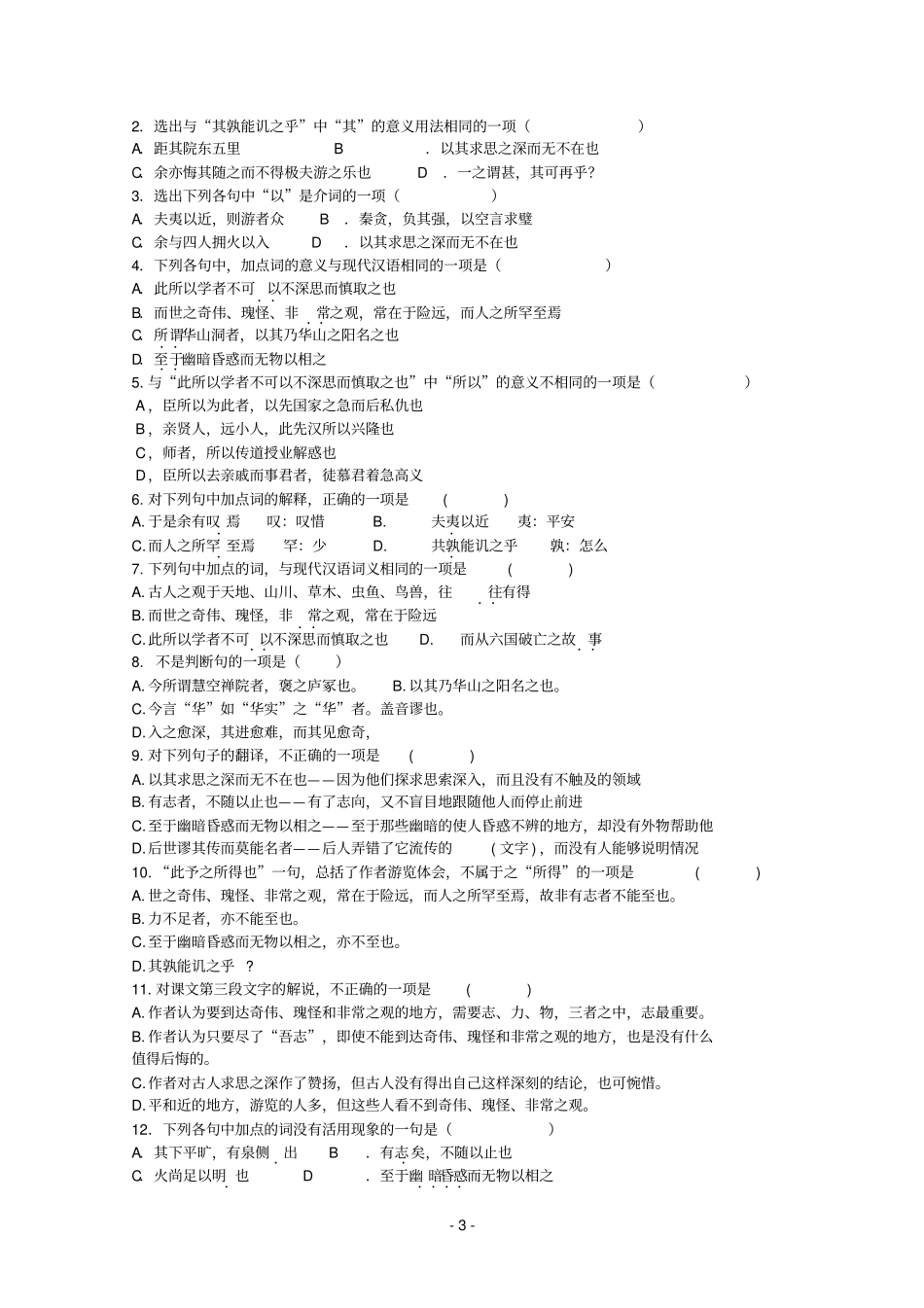 高中参考资料语文必修二文言文复习练习题_第3页