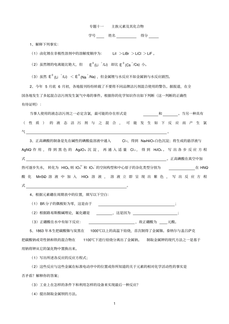高中参考资料化学奥林匹克竞赛专题练习：主族元素及其化合物_第1页