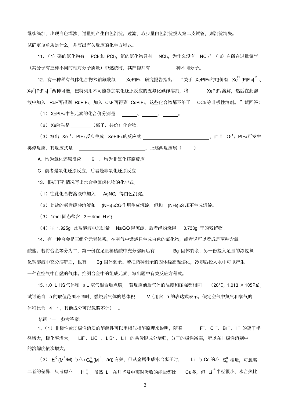 高中参考资料化学奥林匹克竞赛专题练习：主族元素及其化合物_第3页