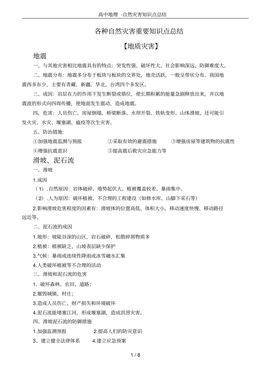 高中地理-自然灾害知识点总结_第1页