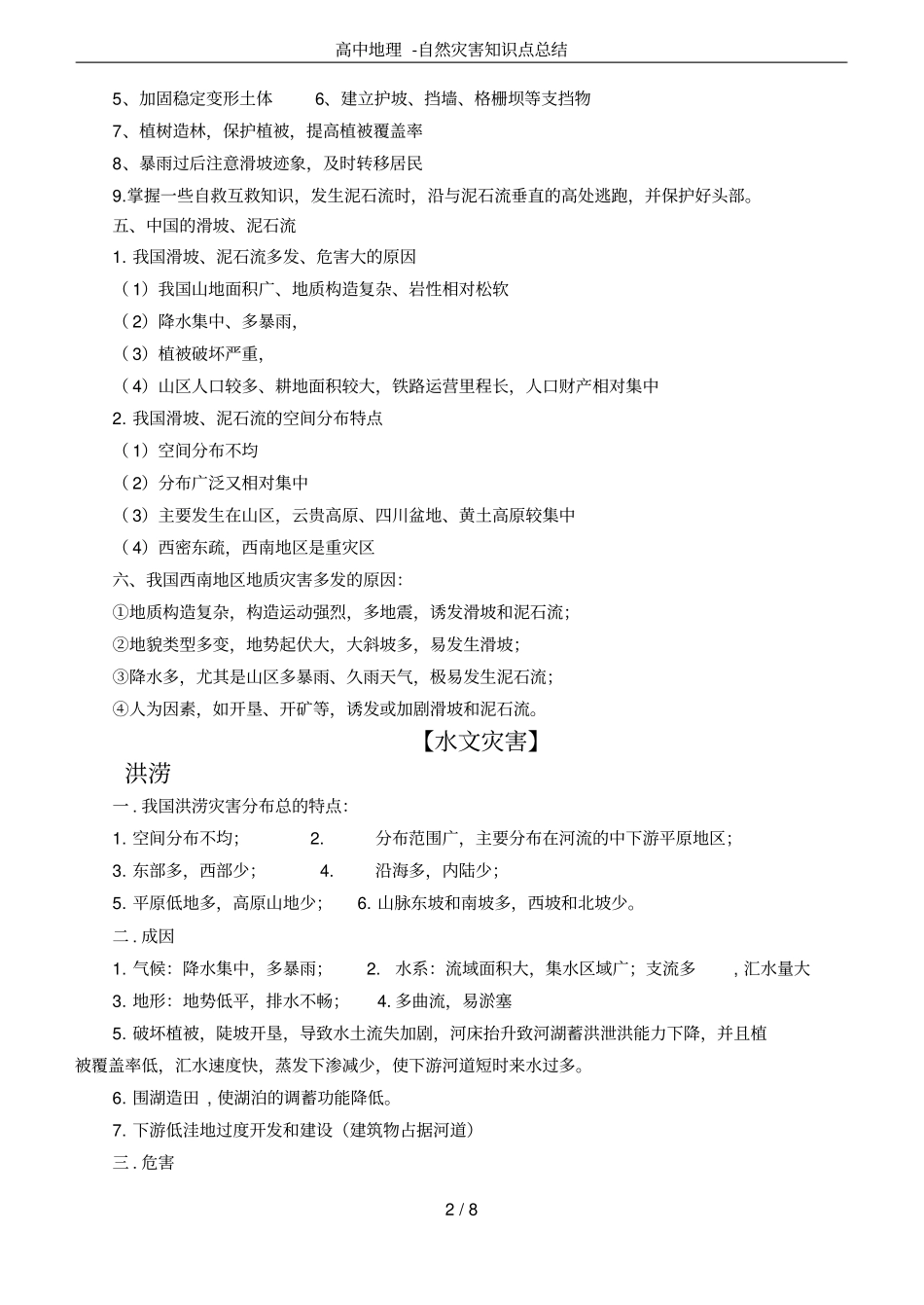 高中地理-自然灾害知识点总结_第2页