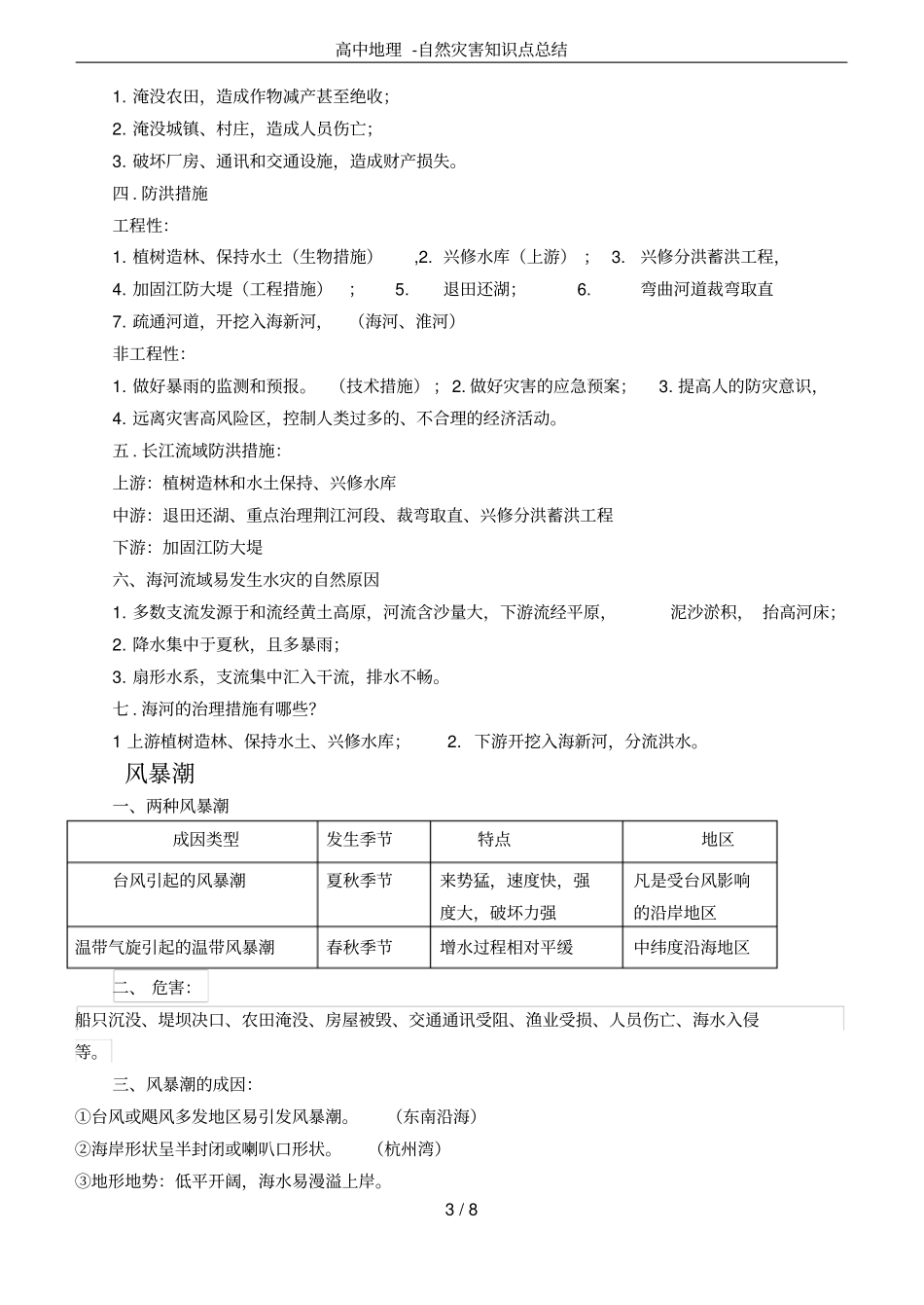 高中地理-自然灾害知识点总结_第3页