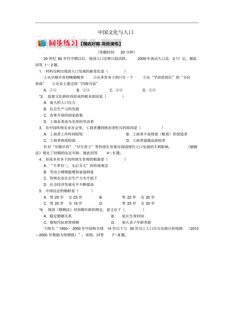高中地理人口与环境地域文化与人口中国文化与人口同步练习湘教版必修2_第1页