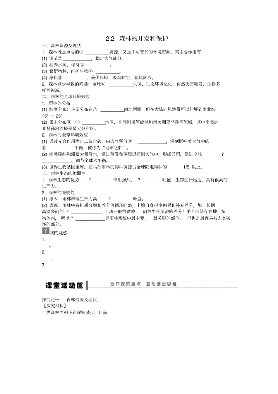 高中地理区域生态环境建设2森林的开发和保护导学案新人教版_第1页