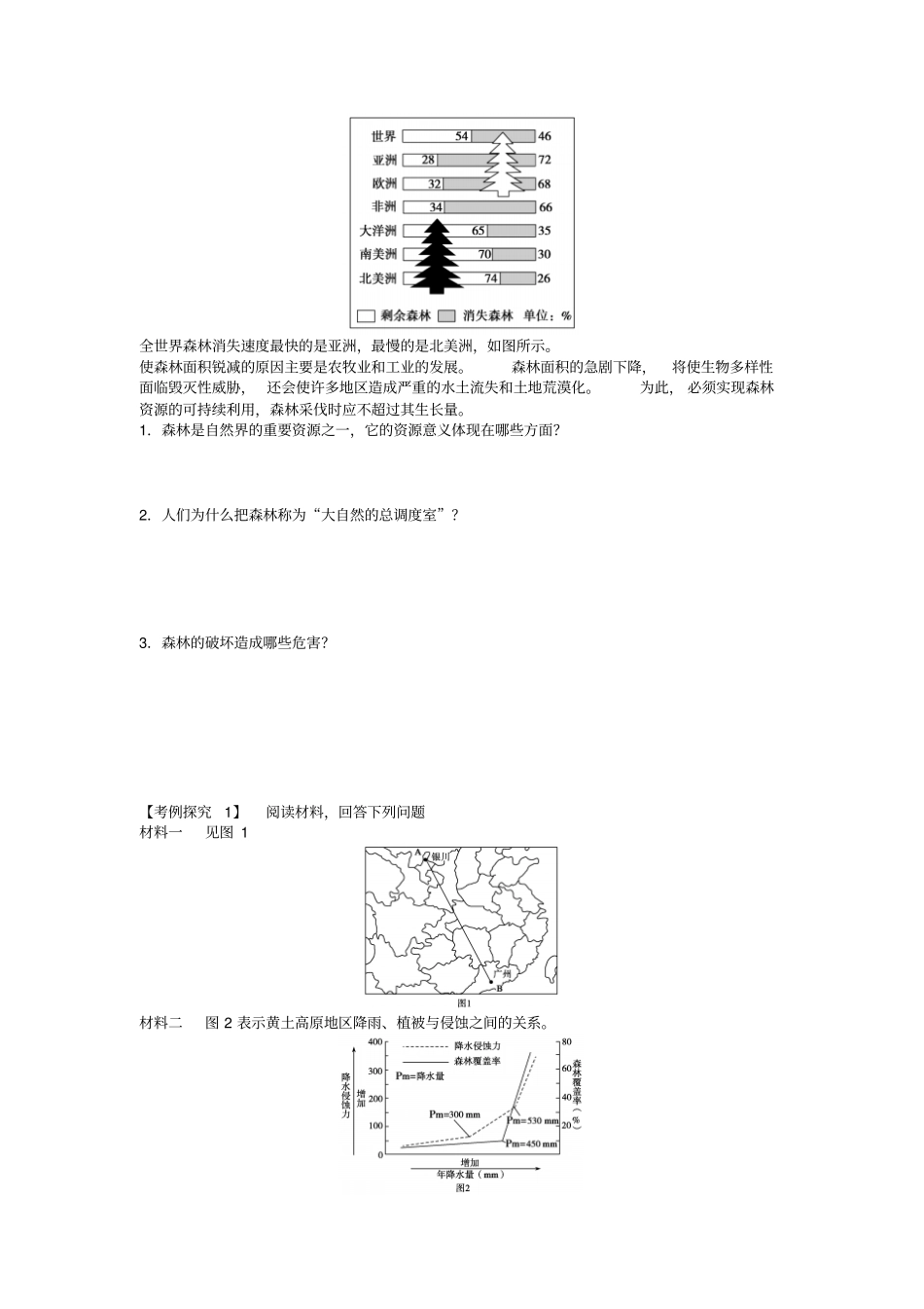 高中地理区域生态环境建设2森林的开发和保护导学案新人教版_第2页
