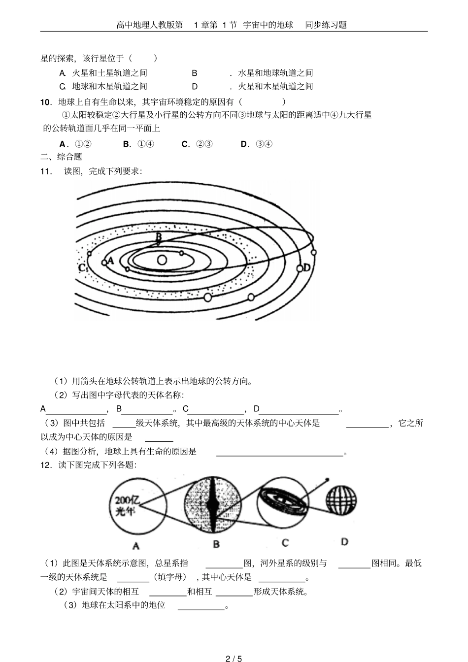 高中地理人教版第1节宇宙中的地球同步练习题_第2页