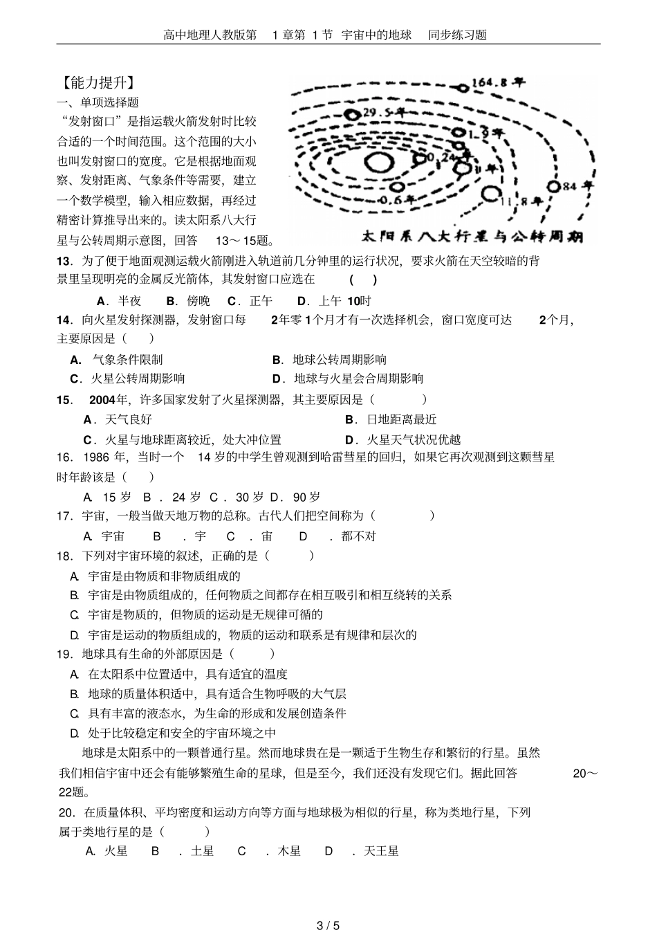 高中地理人教版第1节宇宙中的地球同步练习题_第3页