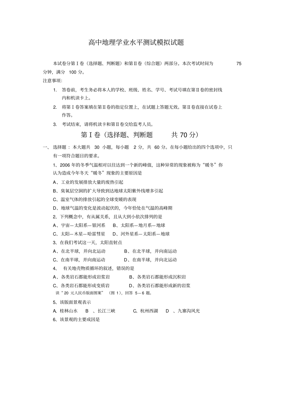 高中地理学业水平测试模拟试题_第1页