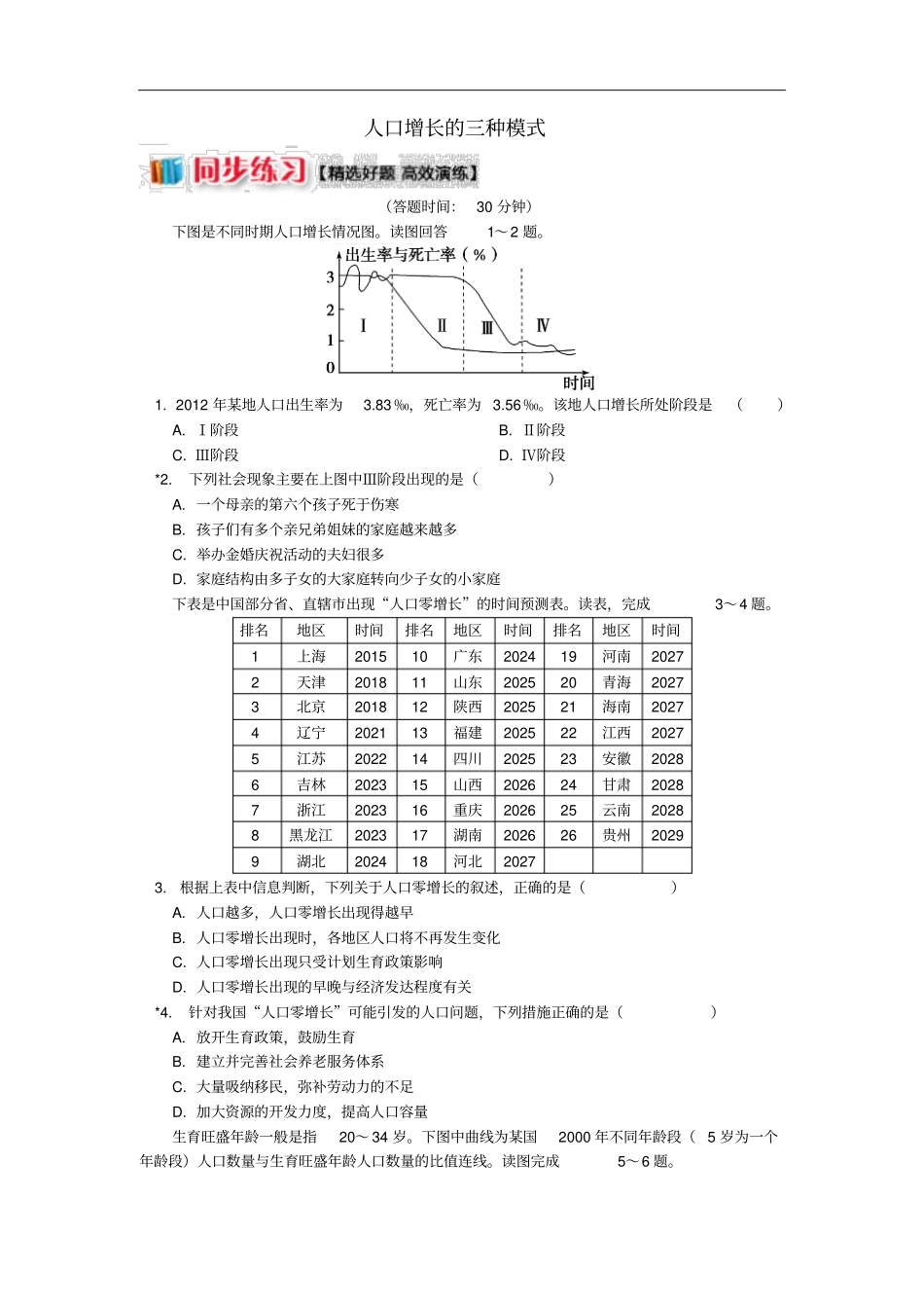 高中地理人口与环境人口增长模式2人口增长的三种模式同步练习湘教版必修2_第1页
