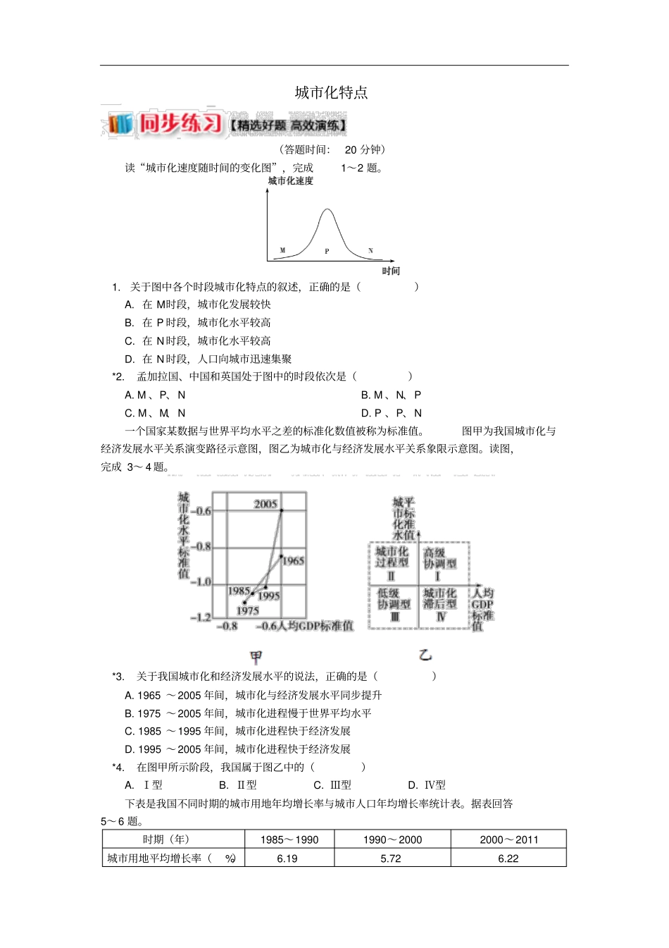 高中地理城与环境城化过程与特点2城化特点同步练习湘教版必修2_第1页