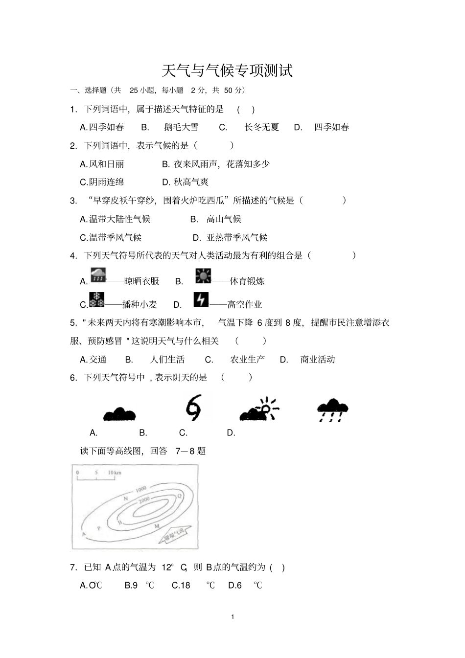 高中地理复习：天气与气候专项测试含答案_第1页