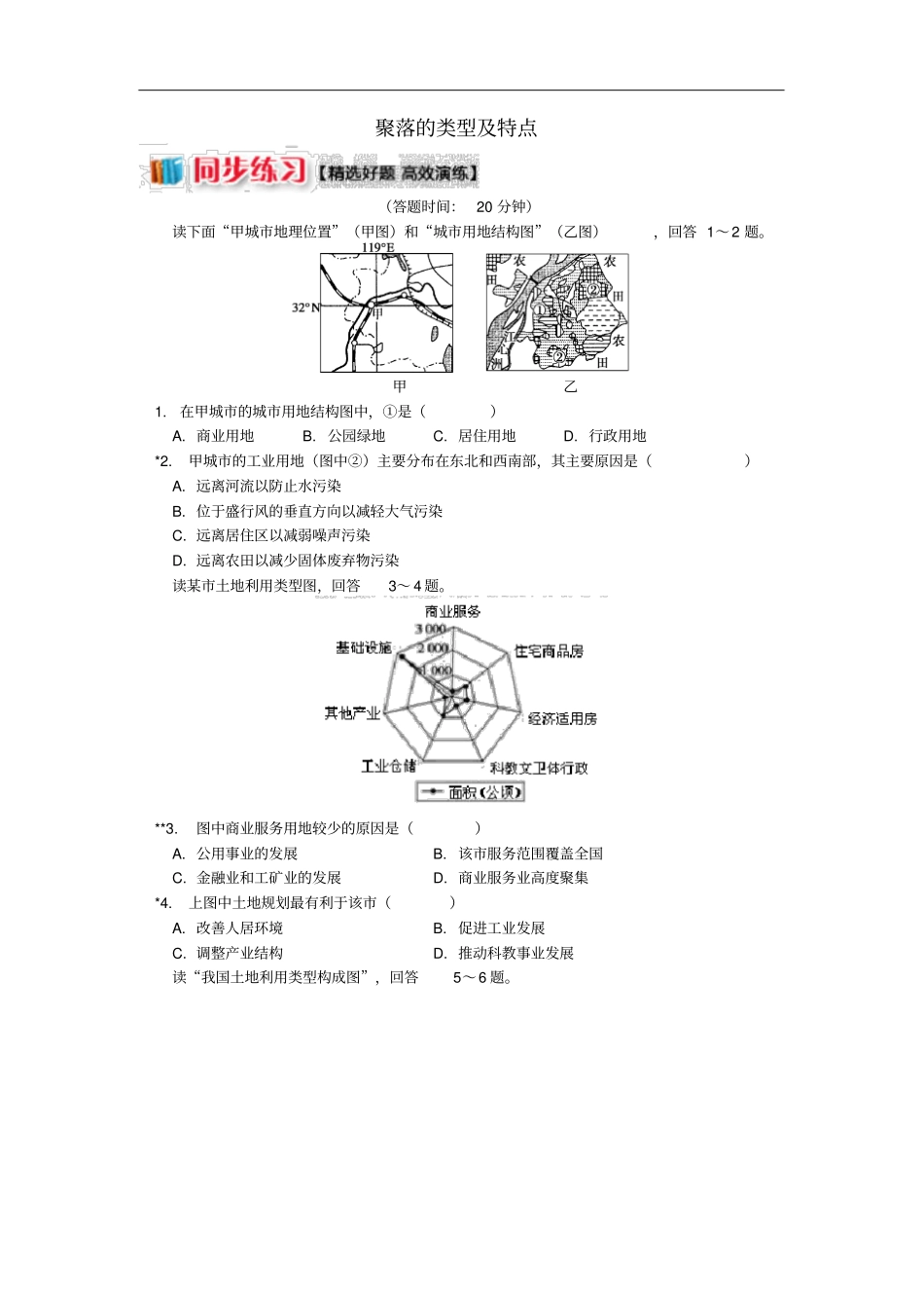 高中地理城与环境城空间结构城土地利用同步练习湘教版必修2_第1页