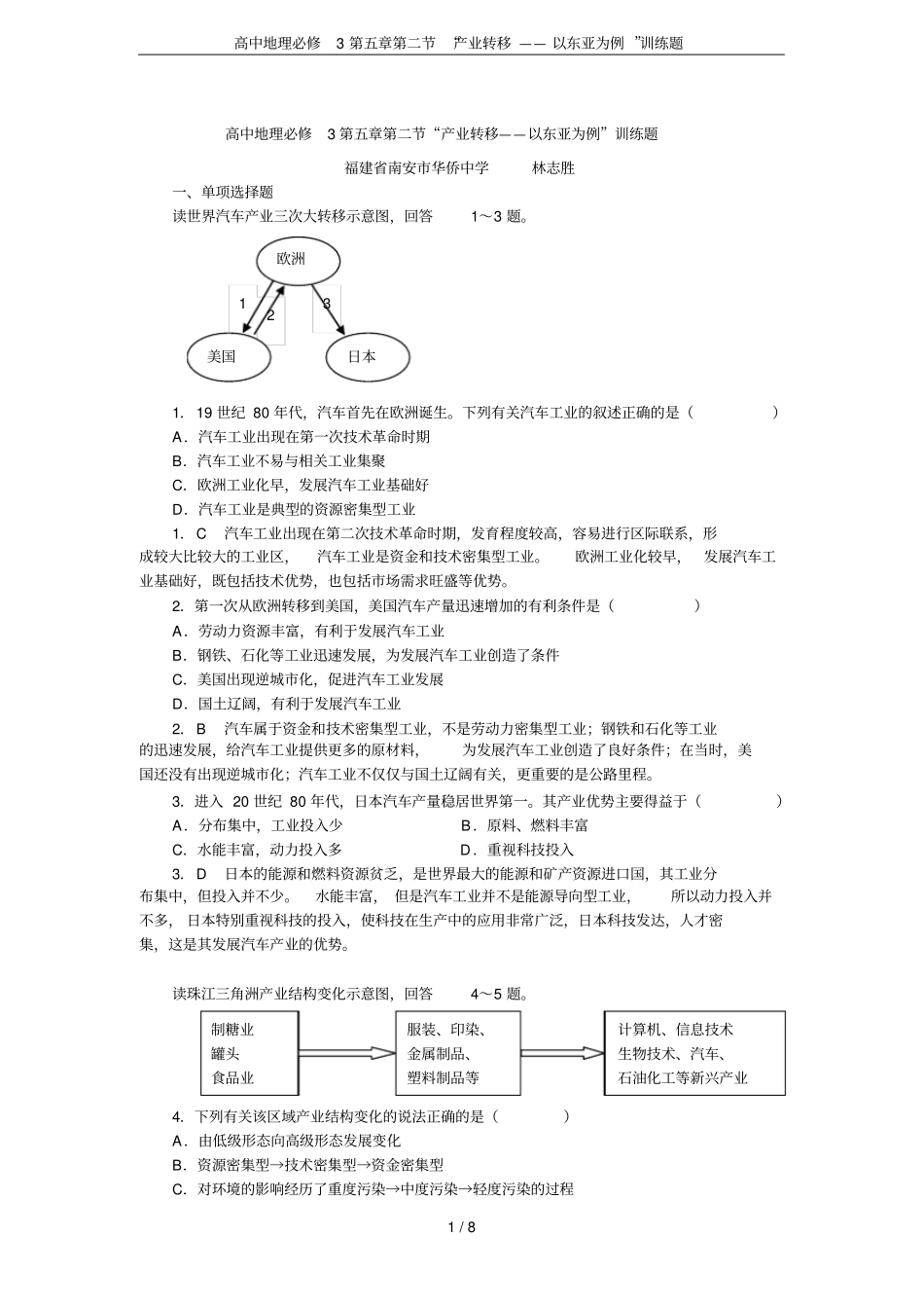 高中地理必修3产业转移——以东亚为例训练题_第1页