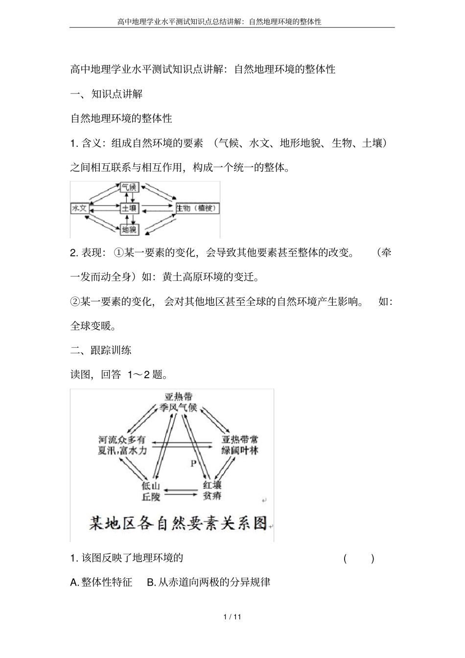 高中地理学业水平测试知识点总结讲解：自然地理环境的整体性_第1页