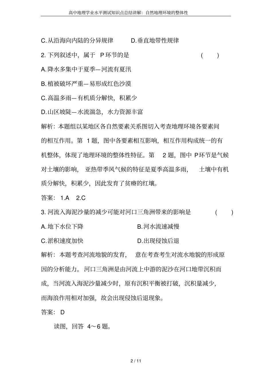 高中地理学业水平测试知识点总结讲解：自然地理环境的整体性_第2页