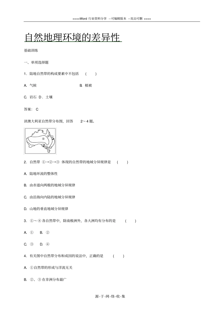 高中地理必修一自然地理环境的差异性同步练习_第1页