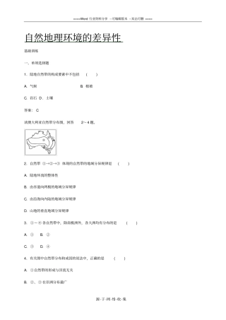 高中地理必修一自然地理环境的差异性同步练习