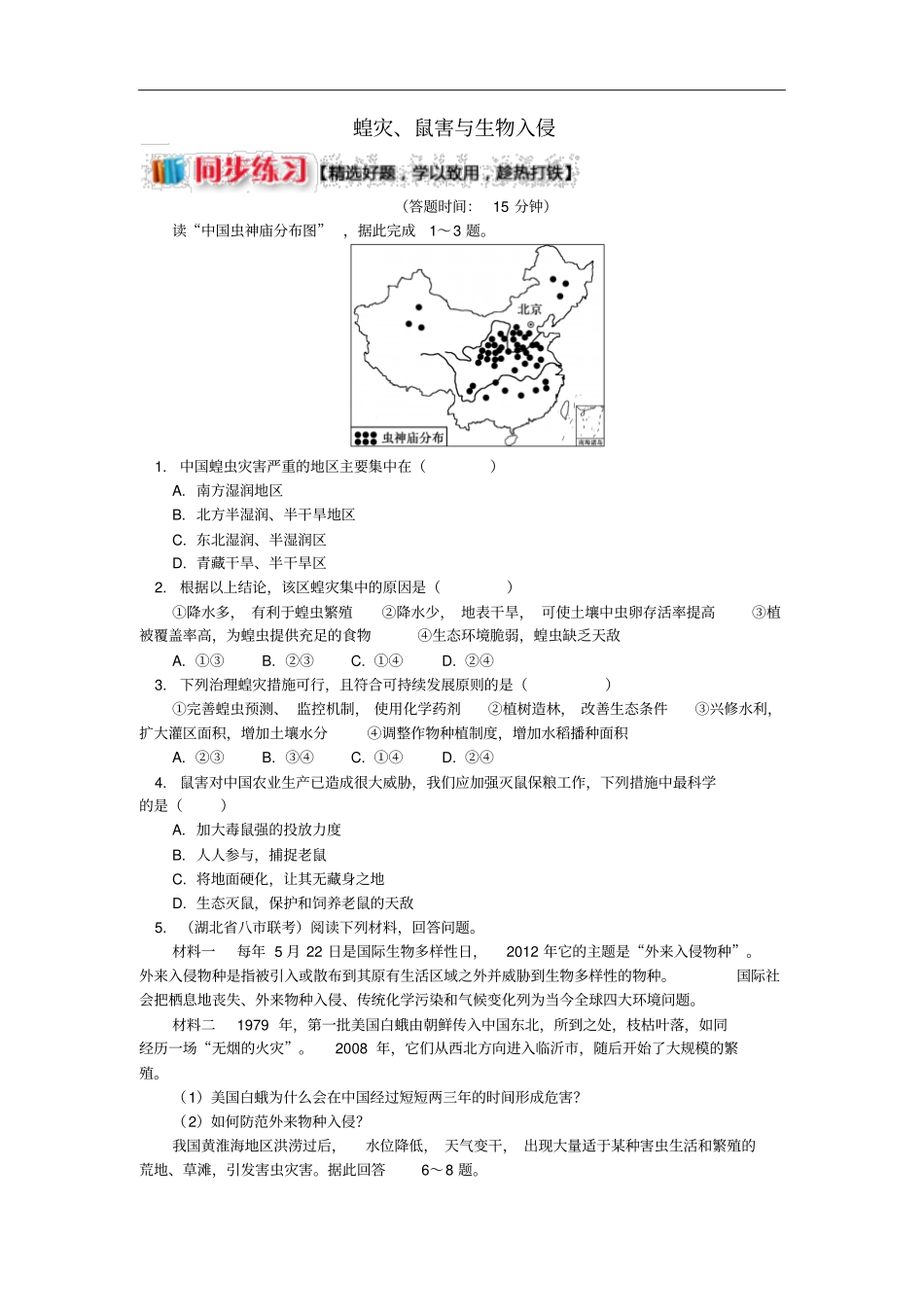 高中地理我国主要的自然灾害我国的虫灾与鼠灾蝗灾、鼠害与生物入侵同步练习湘教版选修5_第1页