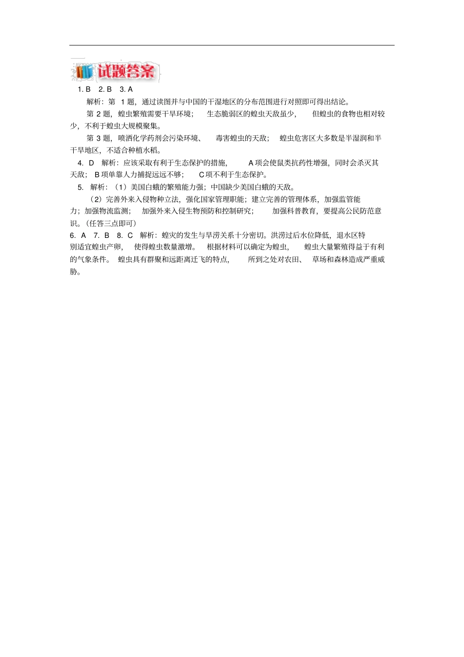 高中地理我国主要的自然灾害我国的虫灾与鼠灾蝗灾、鼠害与生物入侵同步练习湘教版选修5_第3页