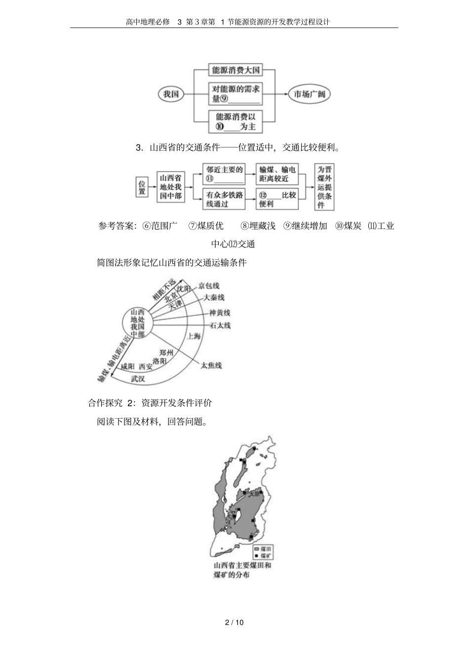 高中地理必修3第1节能源资源的开发教学过程设计_第2页