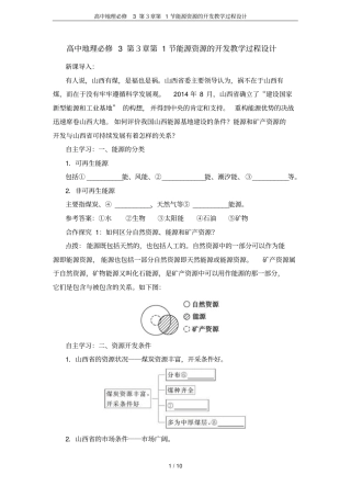 高中地理必修3第1节能源资源的开发教学过程设计